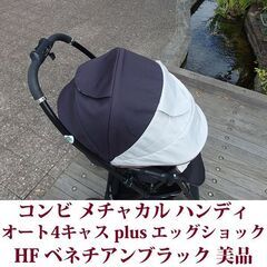 コンビ ベビーカー メチャカル ハンディ オート4キャス plus エッグショック HF ベネチアンブラックの画像