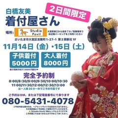 大宮氷川神社近い！2日間着付屋さんやります！