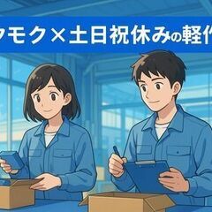 【日勤専属×土日祝休み】人がやさしい職場で続けやすい！軽い医薬品のピッキング・仕分けスタッフの画像