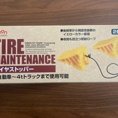 エーモン(amon) タイヤストッパーの画像