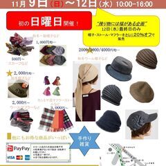 帽子・ストール・スカーフ　サンプルセールIN豊中