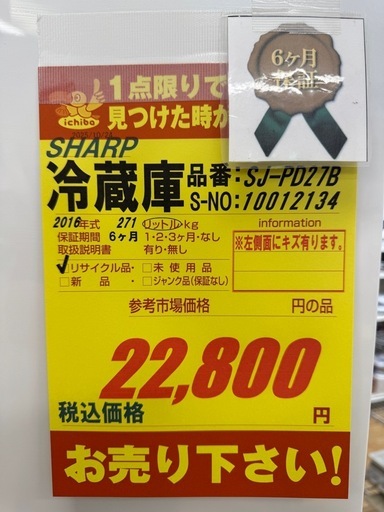 ジモティー特別価格?SHARP製★271L冷蔵庫★6ヶ月間保証付き
