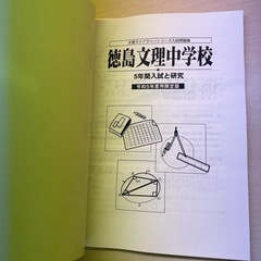 令和5年度限定版　徳島文理中学校　入試過去問　5年間　未使用品の画像