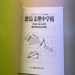 平成30年度限定版　徳島文理中学校　入試過去問　5年間　未使用品の画像
