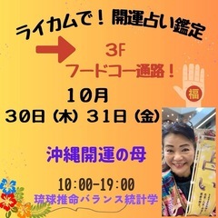 沖縄開運の母　ライカム鑑定