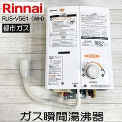 【美品・動作品】リンナイ/ガス瞬間湯沸器/RUS-V561(WH...