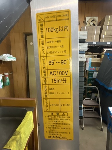 　荷揚げ機　トーヨーコーケン　JA-X4