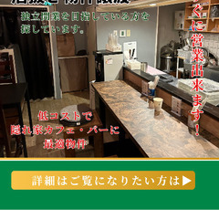 大阪市/西区　独立開業等で店舗をお探しの方を募集中