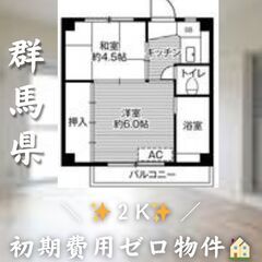 群馬県館林市　2K　初期費用ゼロ　家賃34100円