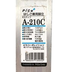 25C493_ジヤ【店頭引き取り限定】Pica はしご兼用脚立 A-210C 脚立 梯子 作業用 現状品 中古の画像