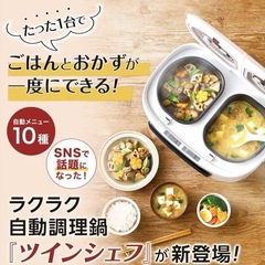 電気調理器　ツインシェフの画像
