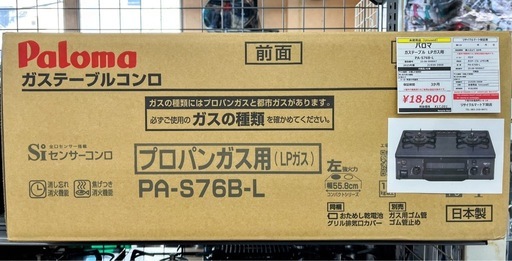 未開封 パロマ ガステーブル LPガス用【リサイルマート下関店】