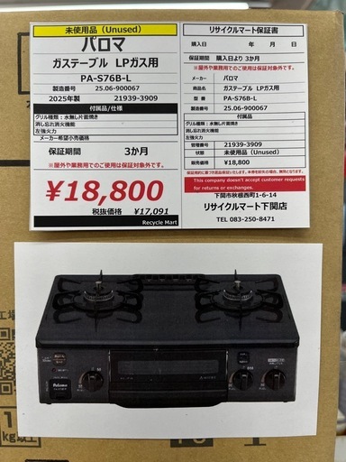 未開封 パロマ ガステーブル LPガス用【リサイルマート下関店】