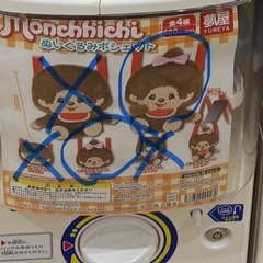 モンチッチ　ガチャ　ポシェットの画像