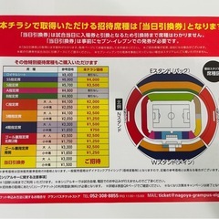 名古屋グランパス観戦招待券の画像