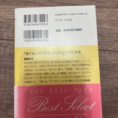 捨てる、片づけるで人生はラクになる　斉藤茂太の画像
