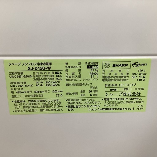 万代店　SHARP ノンフロン冷凍冷蔵庫SJ-D15G-W 2021年