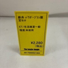 【ジャングル守口店】鉄船パウダーブラシ限定セットの画像
