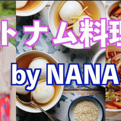 11/8　NANAのベトナム料理会（メニュー決定！）女子ば…