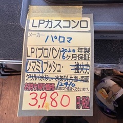 【パロマ】【LPガスコンロ 1口】★2020年製 クリーニング済/6ヶ月保証付き 【管理番号12410】桒の画像