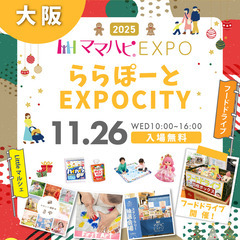 11/26（水）ママハピＥＸＰＯ＠ららぽーとEXPOCITY