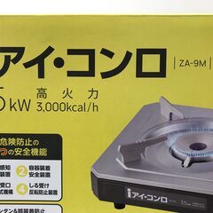 新品　カセットコンロ　アイ・コンロ ZA-9Mの画像