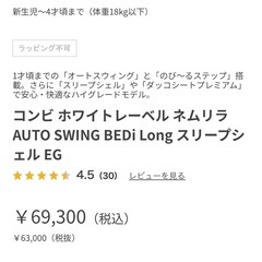 コンビ ホワイトレーベル ネムリラ AUTO SWING BEDi Long スリープシェル EGの画像