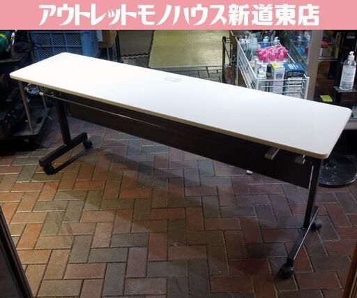 折りたたみデスク 会議テーブル フォールディングテーブル 幅180cm キャスター付き スタッキング 事務用品 札幌市 東区 新道東店