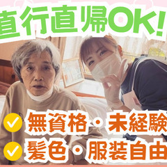 訪問介護スタッフ／おしゃれOK！髪色自由！残業なし！無資格・未経...