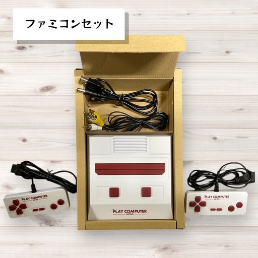【すぐ遊べます】ファミコン互換機本体＋ソフトセット
