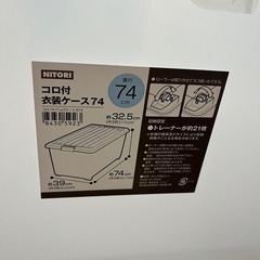 ニトリ　ころ付　衣装ケース　4つ の画像