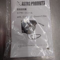 アストロプロダクツ　エアホースリール　AP040969　未使用品の画像