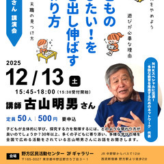 子どもの学びたい！を引き出し伸ばす関わり方 講師：古山明男…