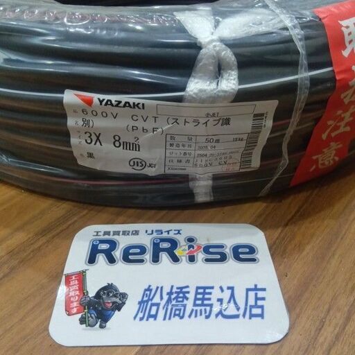 矢崎 3×8 CVTケーブル ストライプ識別 【製造年月：2025年4月】【船橋馬込店】【店頭取引限定】【未使用】管理番号：ITI0T5S8I7K1