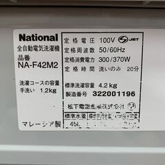 【National】 ナショナル 縦型洗濯機 NA-F42M2 4.2kg 2003年製 ホワイト 全自動電気洗濯機 動作確認済み 生活家電 A0725YGの画像