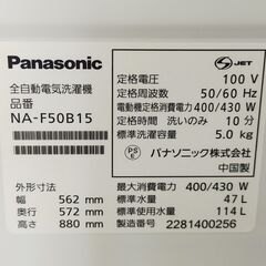 △ 2022年製 全自動電気洗濯機 5.0kg NA-F50B15 Panasonic パナソニック 動作確認済の画像