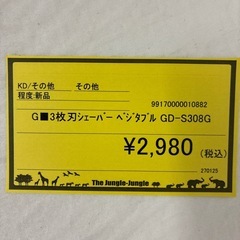 【ジャングル守口店】3枚刃シェーバーベジダブルGD-S308Gの画像