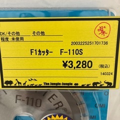 【ジャングル守口店】F1カッター　F1-110Sの画像