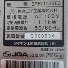 【B368】ダイキン　セラムヒート　遠赤外線暖房機　2015年製　動作確認OKの画像