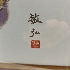 ロ2510-570 大仙額縁　キズ汚れ有りの画像