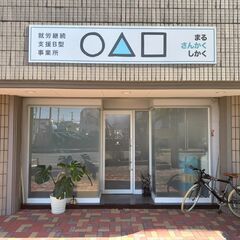 地域の方と協力して活動中✨就労継続支援B型まるさんかくしかく