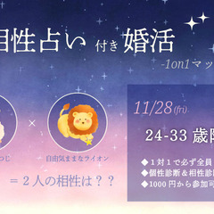 【11/28(金)19:20～】相性診断付き💗同年代で盛り上がる...