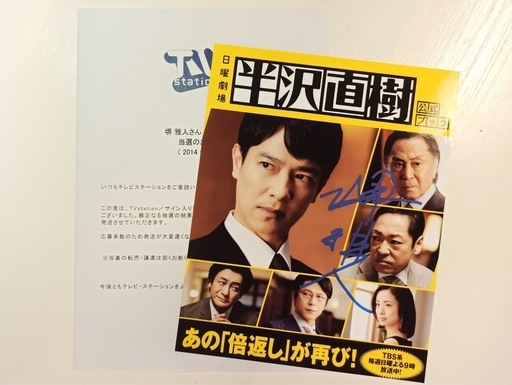 堺雅人直筆サイン入り写真 当選通知書付き