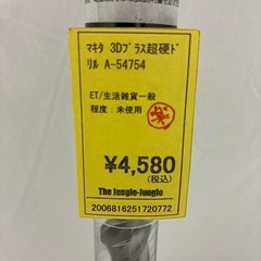 【ジャングル守口店】マキタ 3Dプラス超硬ドリルA-54754の画像