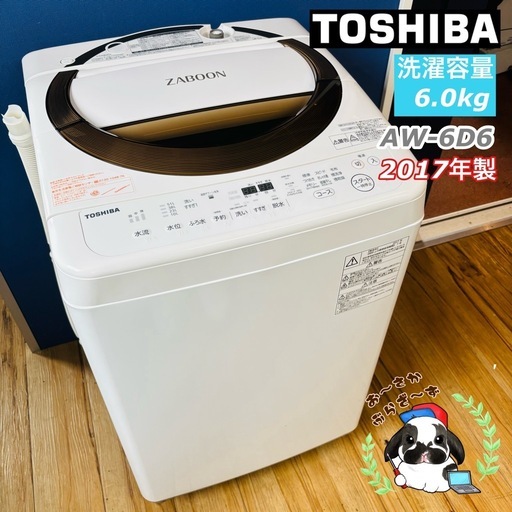 直接引き取り3,000円引き⭐︎大阪府下又は近郊は配送設置込み? 東芝 ZABOON 6.0kg 洗濯機 AW-6D6◇2017年製/