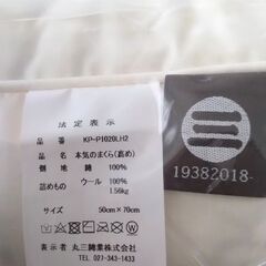 【新品未使用】「日本製」「KNOPS(粒)ウール100%」 天然素材の枕の画像