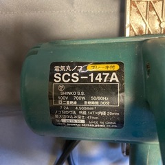新興製作所 電動丸ノコ SCS-147A 工具の画像