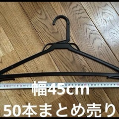 クリーニングハンガー　　ワイド幅約45cm 50本