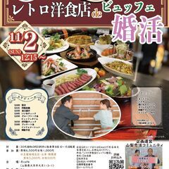 🎉【11月1週目】山梨・長野の婚活＆恋活イベントまとめ💘 - 甲府市