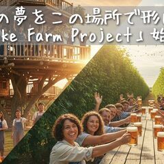大人の農園つくり　かまど焚きおむすび食べ放題！＆新米お土産付き！の開墾体験　農園、ホップ、クラフトビール、ツリーハウスをMAKE　週末は農園つくりを一緒に体験しませんか？　東京から90分 − 千葉県